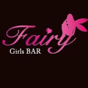 Fairy （フェアリー）・中央区春吉